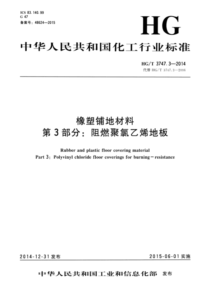 HG/T 3747.3-2014 橡塑铺地材料 第3部分:阻燃聚氯乙烯地板