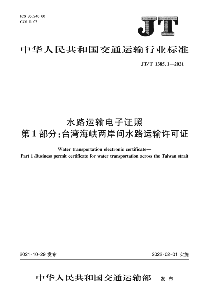 JT/T 1385.1-2021 ˮ·֤ 1̨֣庣Ͽˮ·֤
