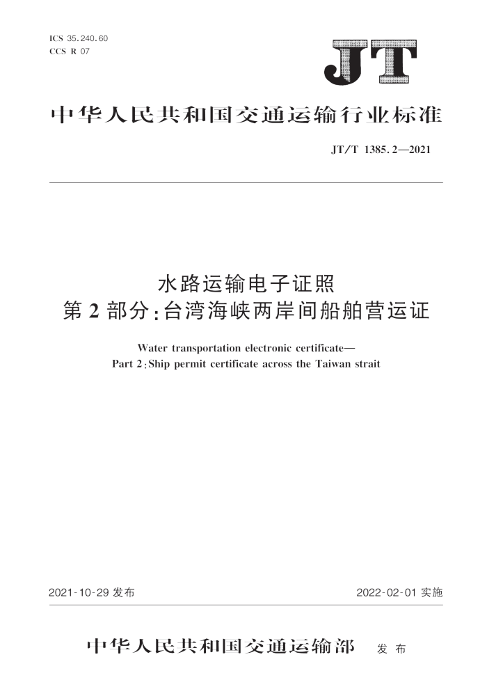 JT/T 1385.2-2021 ˮ·֤ 2̨֣庣Ͽ䴬Ӫ֤