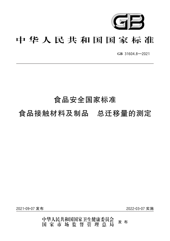 GB 31604.8-2021 ʳƷȫұ׼ ʳƷӴϼƷ ǨĲⶨ