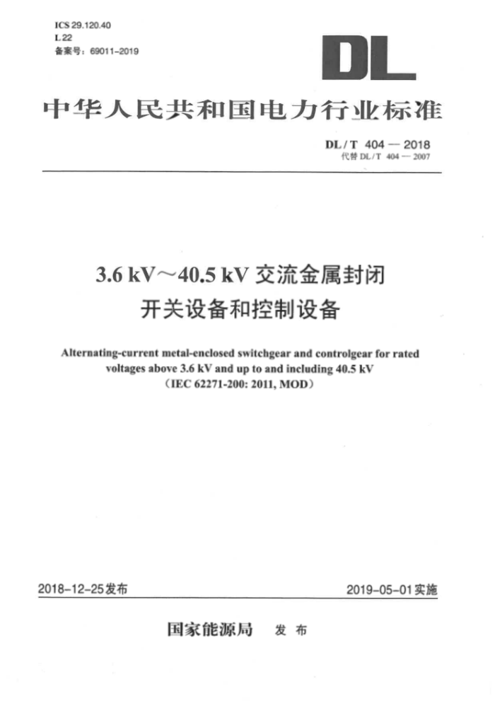DL/T 404-2018 3.640.5kVտ豸Ϳ豸
