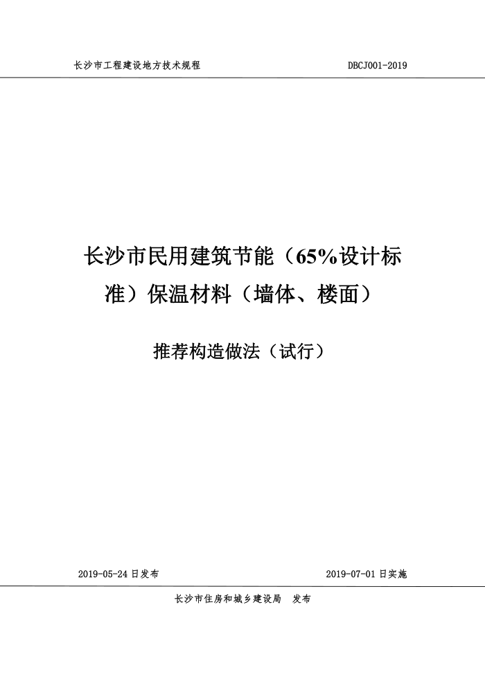 DBCJ 001-2019 ɳý(65%Ʊ׼)²(ǽ塢¥) Ƽ()