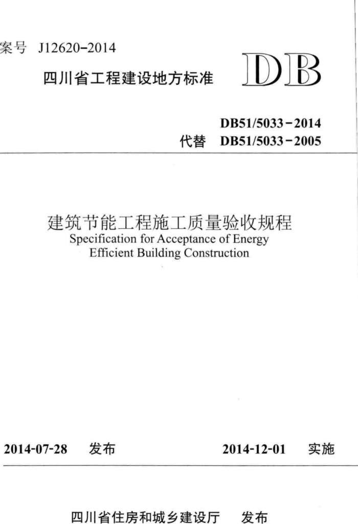 DB51/5033-2014 建筑节能工程施工质量验收规程