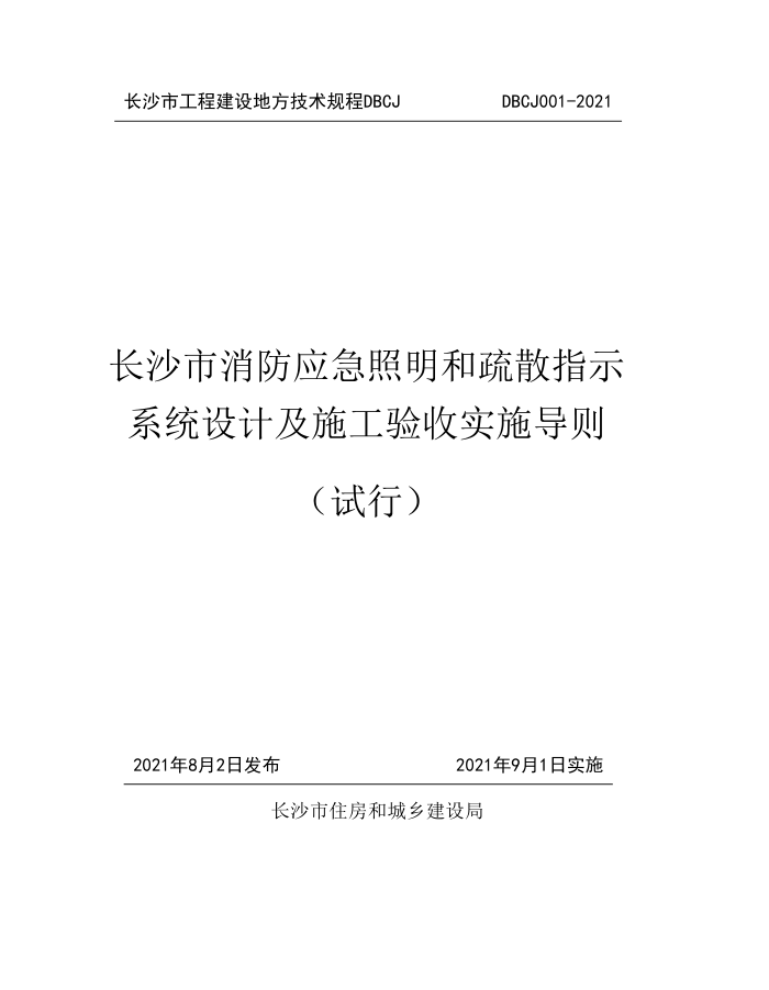 DBCJ 001-2021 长沙市工程建设地方技术规范 长沙市消防应急照明和疏散指示系统设计及施工验收实施导则(试行)
