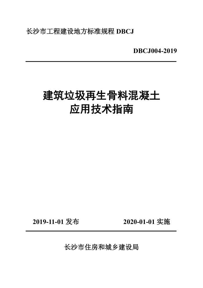 DBCJ 004-2019 长沙市工程建设地方技术规程 建筑垃圾再生骨料混凝土应用技术指南