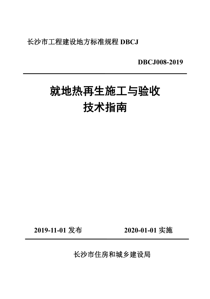 DBCJ 008-2019 长沙市工程建设地方技术规范 就地热再生施工与验收技术指南
