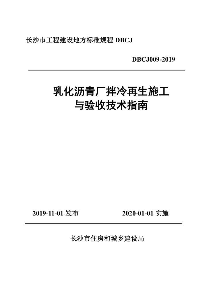 DBCJ 009-2019 长沙市工程建设地方技术规范 乳化沥青厂拌冷再生施工与验收技术指南