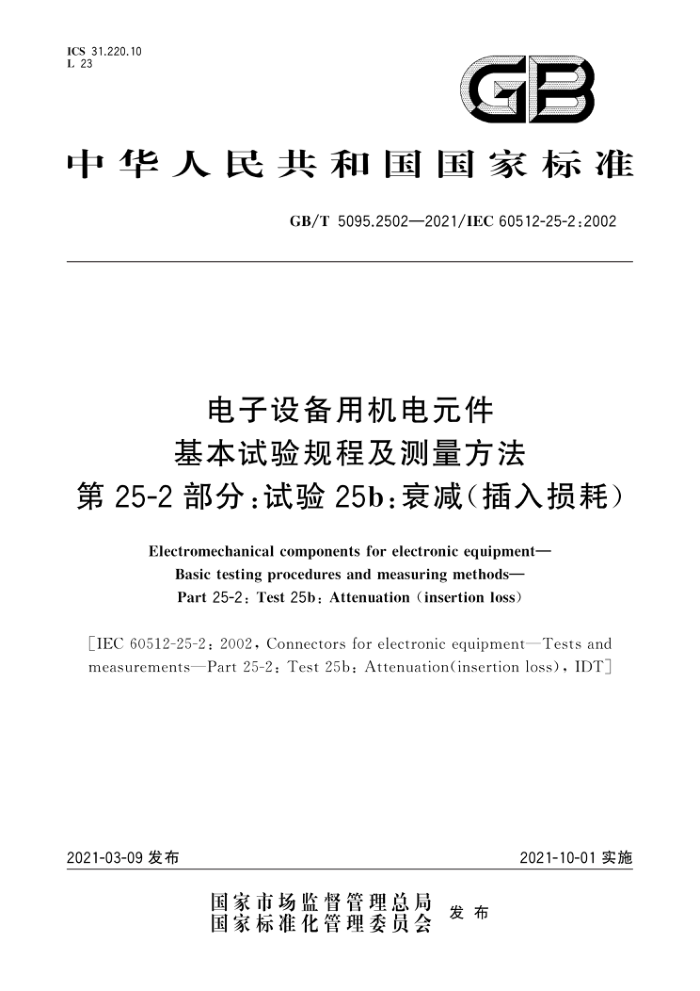 GB/T 5095.2502-2021 豸ûԪ ̼ 25-2֣25b˥ģ