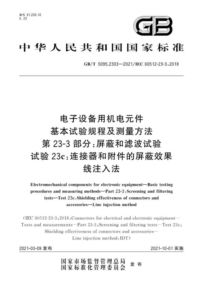 GB/T 5095.2303-2021 豸ûԪ ̼ 23-3֣κ˲ 23c͸Ч ע뷨
