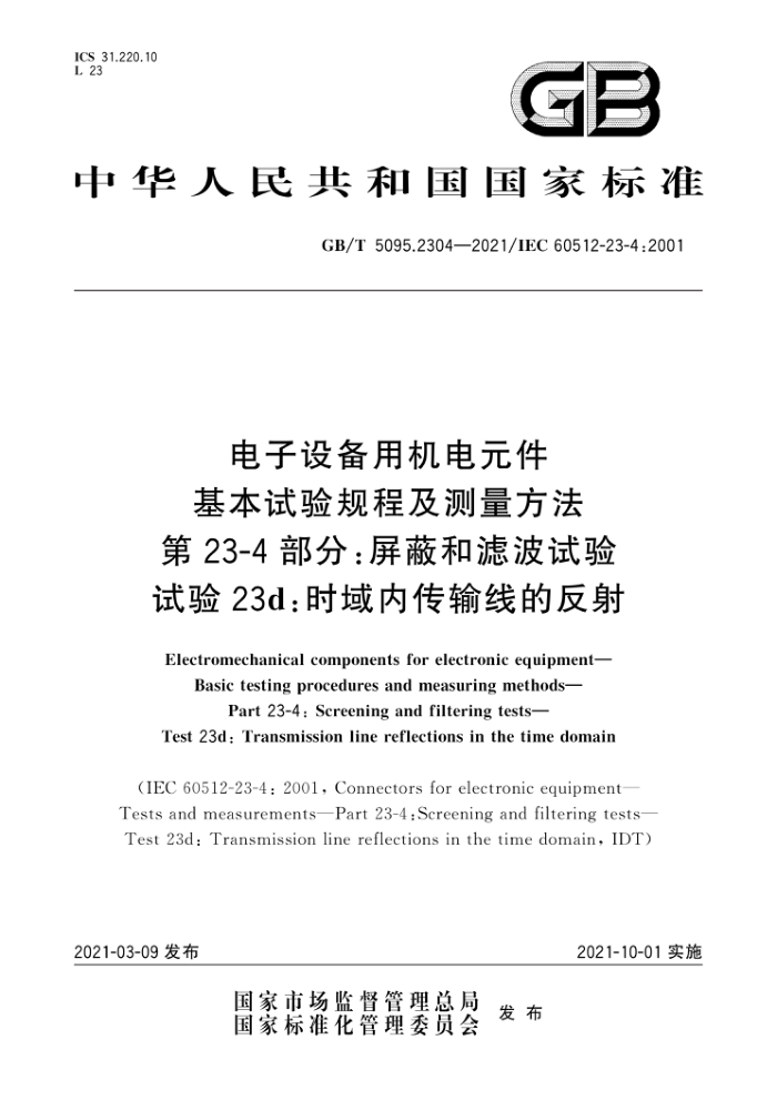 GB/T 5095.2304-2021 豸ûԪ ̼ 23-4֣κ˲ 23dʱڴߵķ