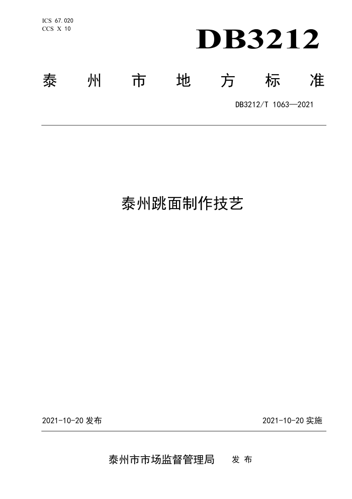 DB3212/T 1063-2021 ̩