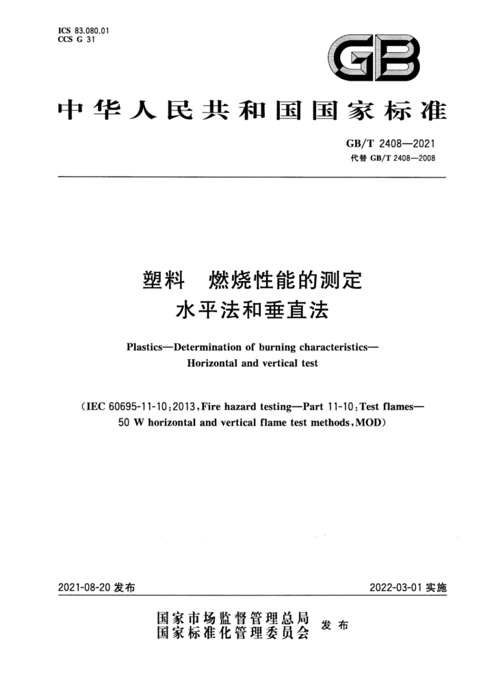 GB/T 2408-2021 塑料 燃烧性能的测定 水平法和垂直法