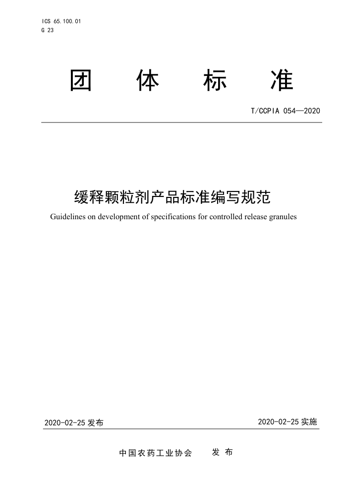 T/CCPIA 054-2020 ͿƷ׼д淶