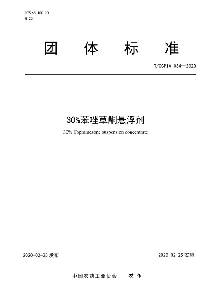 T/CCPIA 034-2020 30ͪ