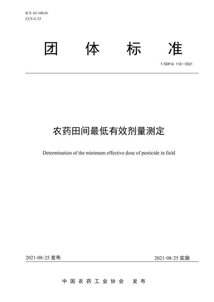 T/CCPIA 110-2021 ũҩЧⶨ
