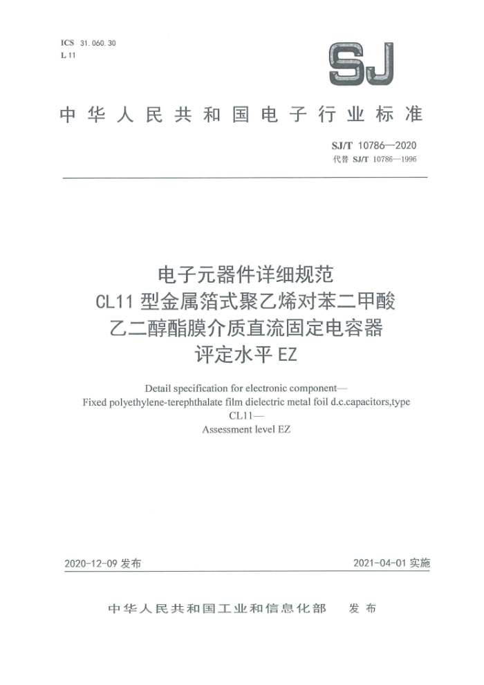 SJ/T 10786-2020 Ԫϸ淶 CL11ͽʽϩԱҶĤ̶ֱ ˮƽEZ