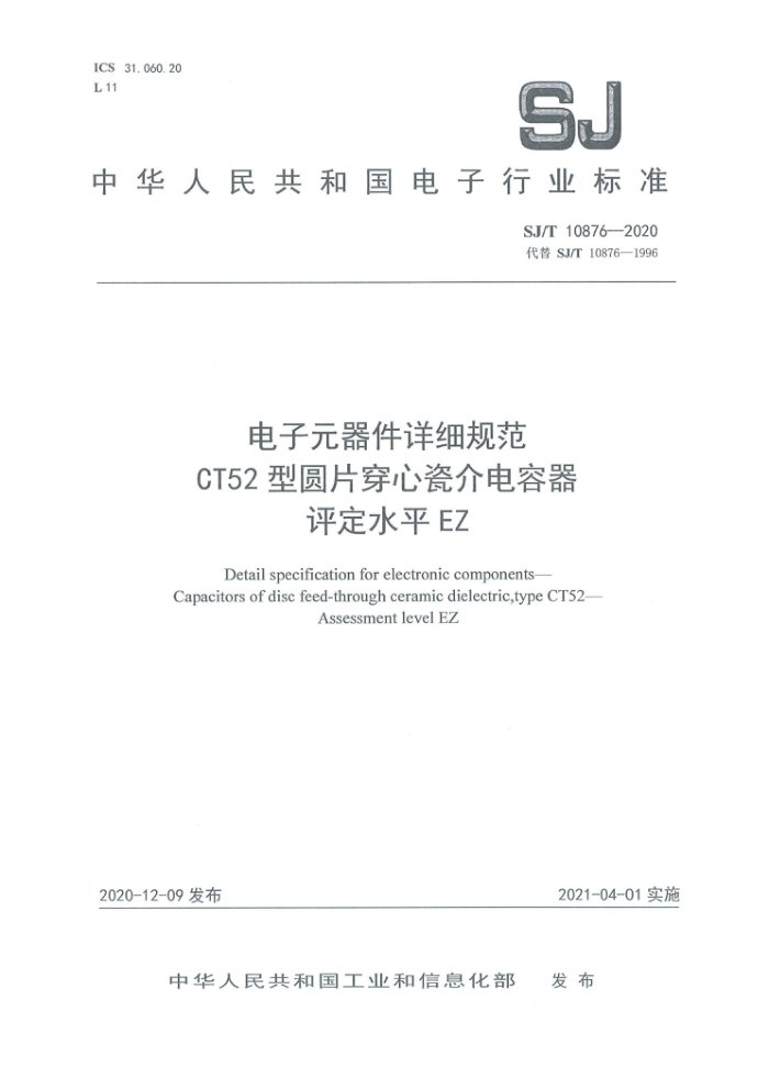 SJ/T 10876-2020 Ԫϸ淶 CT52ԲƬĴɽ ˮƽEZ