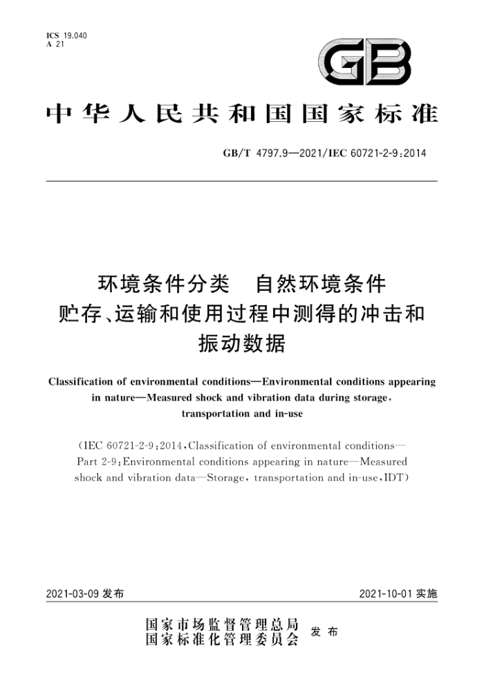 GB/T 4797.9-2021  Ȼ 桢ʹùвõĳ