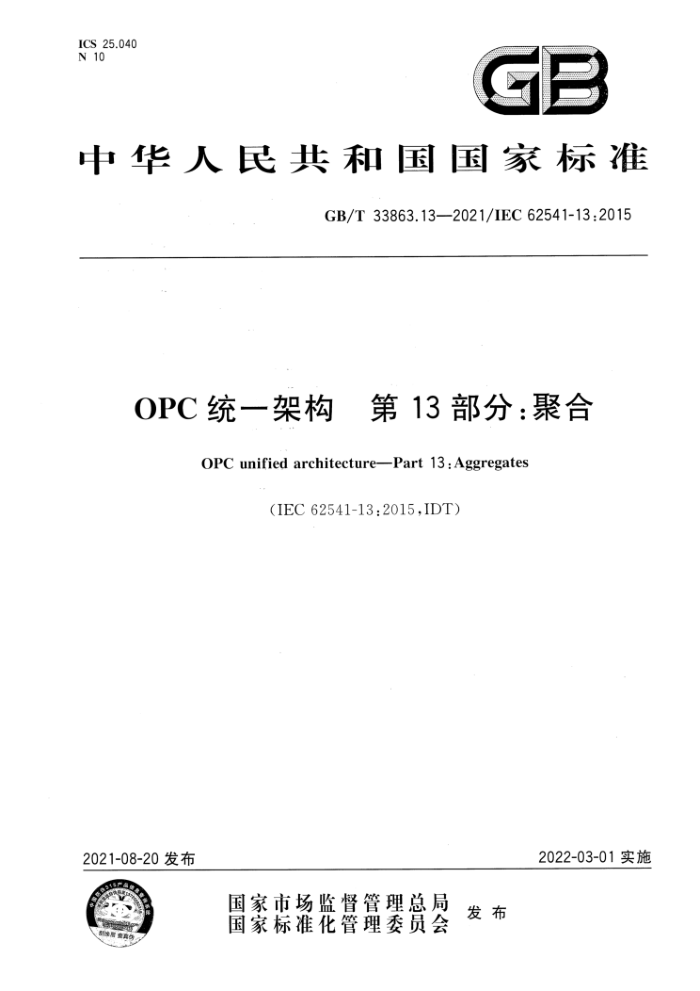 GB/T 33863.13-2021 OPC统一架构 第13部分:聚合