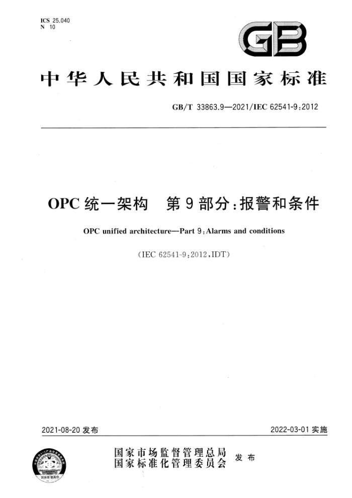 GB/T 33863.9-2021 OPC统一架构 第9部分:报警和条件