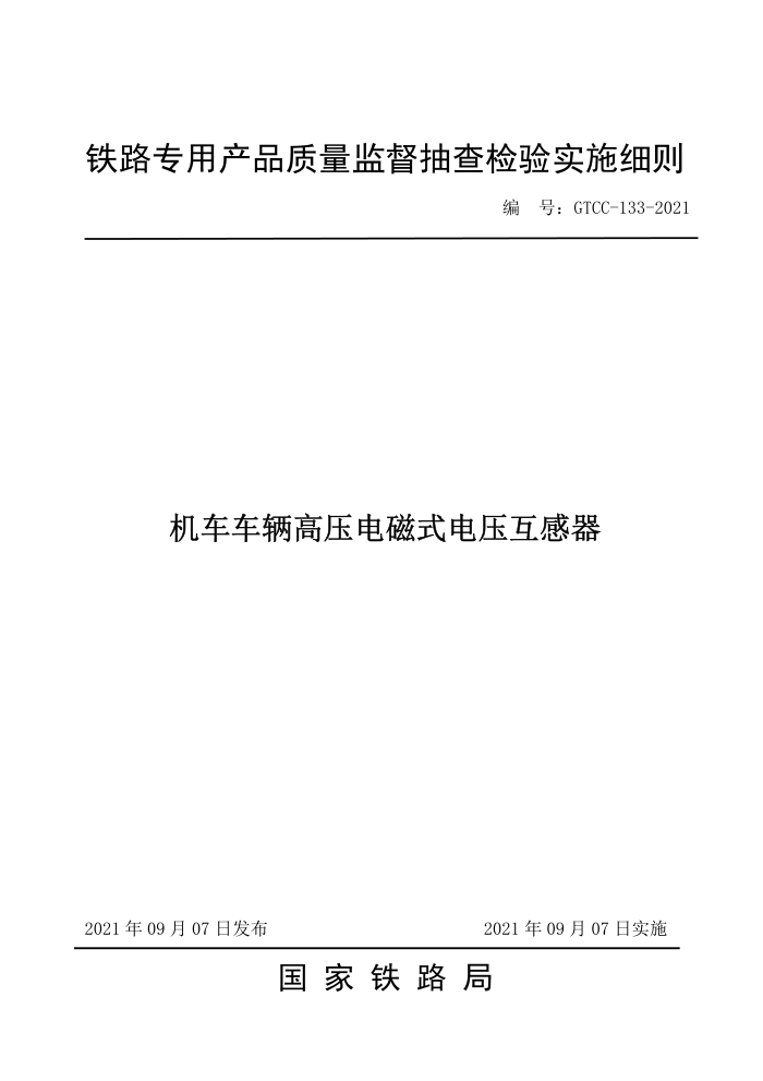 GTCC-133-2021 ѹʽѹ-·רòƷලʵʩϸ