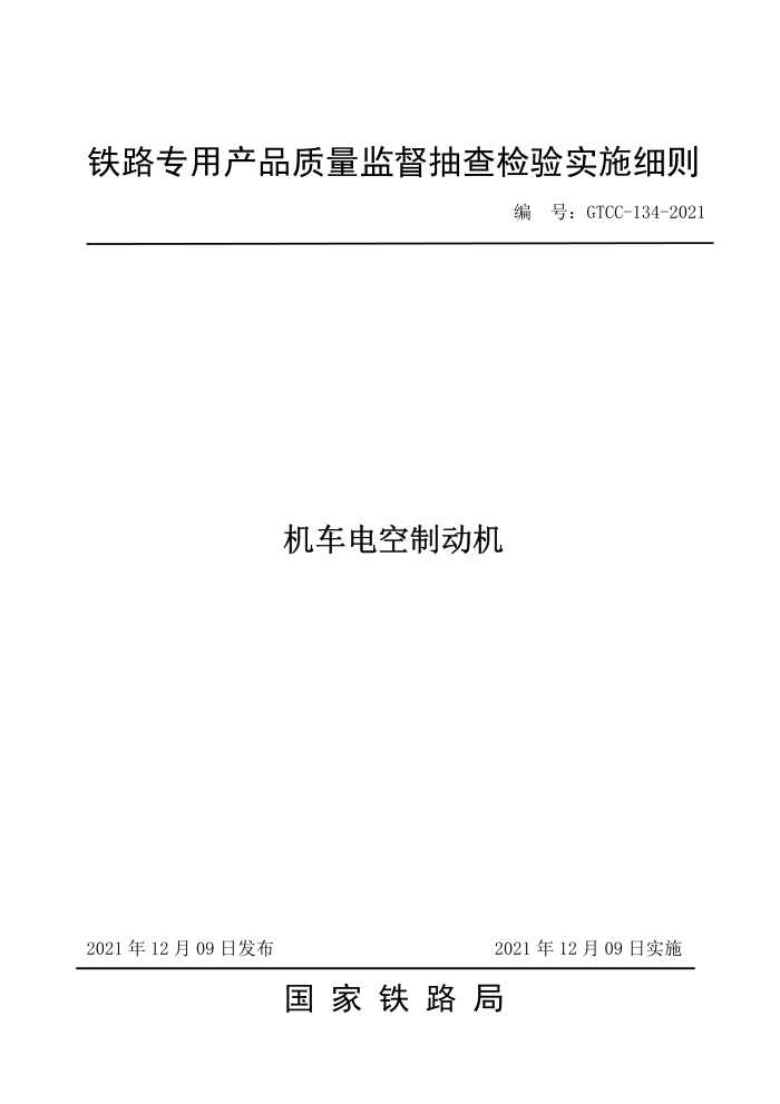 GTCC-134-2021 ƶ-·רòƷලʵʩϸ