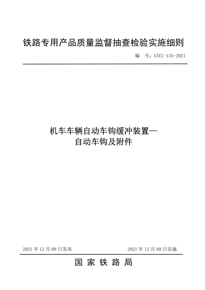 GTCC-135-2021 ԶװáԶ-·רòƷලʵʩϸ