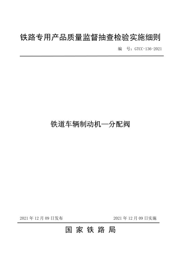 GTCC-136-2021 ƶ䷧-·רòƷලʵʩϸ