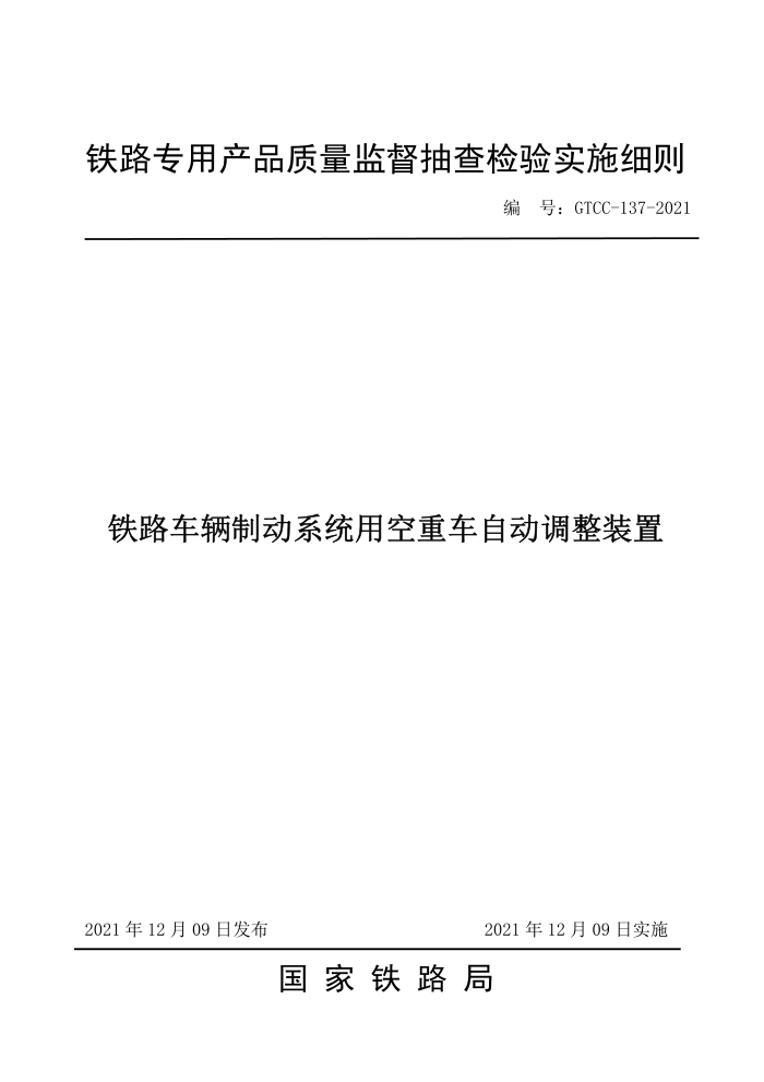 GTCC-137-2021 ·ƶϵͳÿسԶװ-·רòƷලʵʩϸ