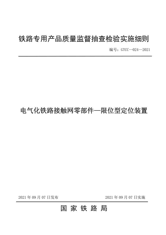 GTCC-024-2021 ·Ӵ㲿λͶλװ-·רòƷලʵʩϸ