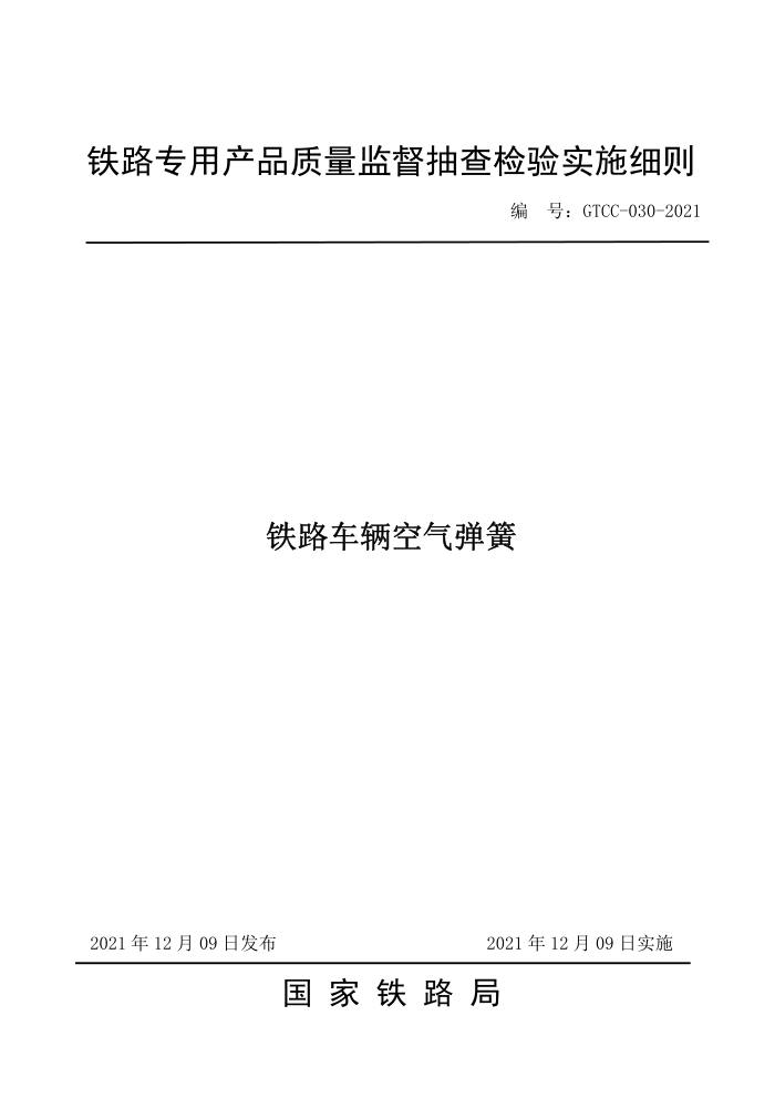 GTCC-030-2021 ·-·רòƷලʵʩϸ
