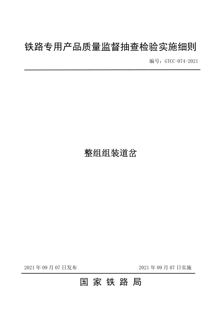 GTCC-074-2021 װ-·רòƷලʵʩϸ