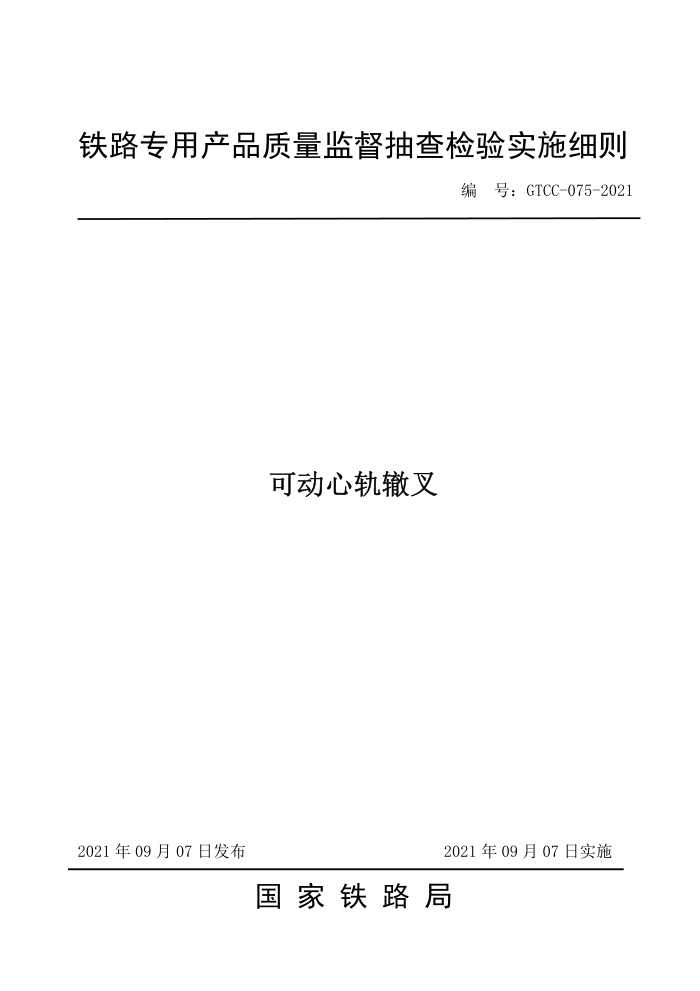 GTCC-075-2021 ɶĹ޲-·רòƷලʵʩϸ