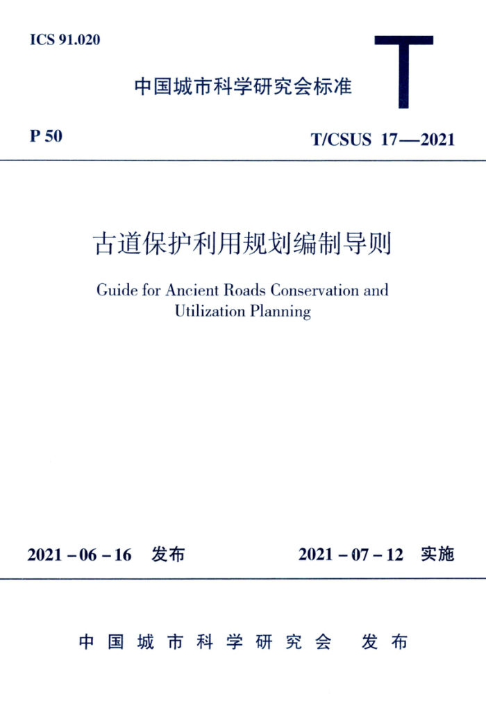 T/CSUS 17-2021 古道保护利用规划编制导则