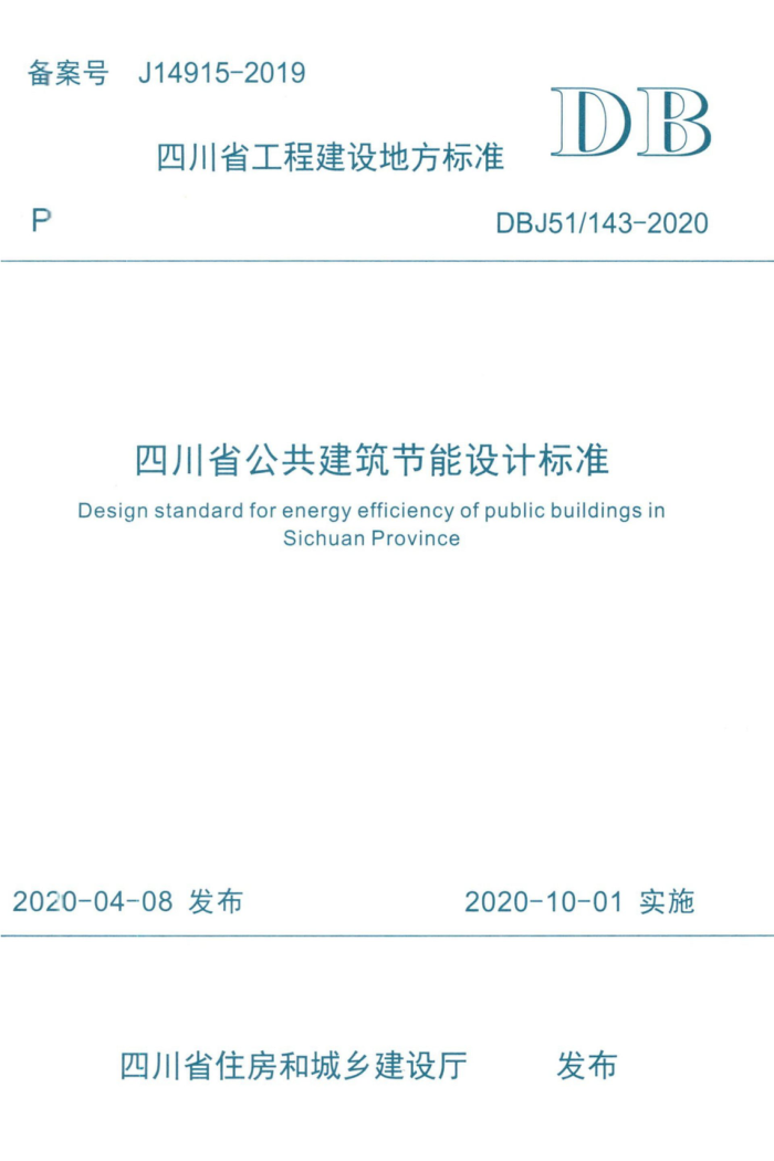 DBJ51/143-2020 四川省公共建筑节能设计标准