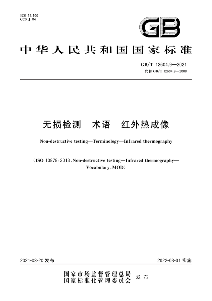 GB/T 12604.9-2021 无损检测 术语 红外热成像