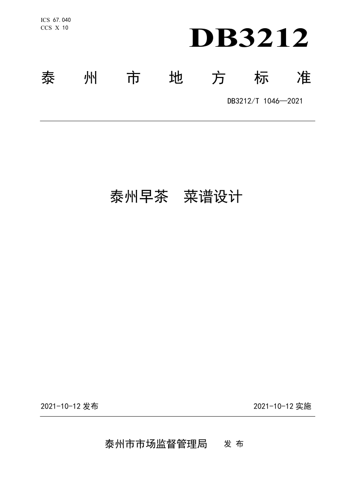 DB3212/T 1046-2021 ̩ 