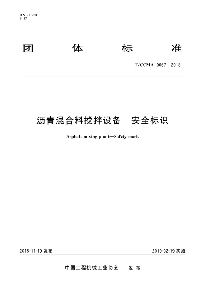 T/CCMA 0067-2018 沥青混合料搅拌设备 安全标识