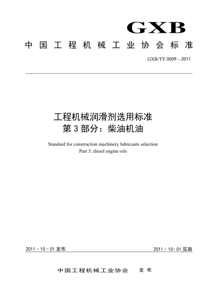 T/CCMA 0009-2011 标准名称工程机械润滑剂选用标准 第3部分:柴油机油