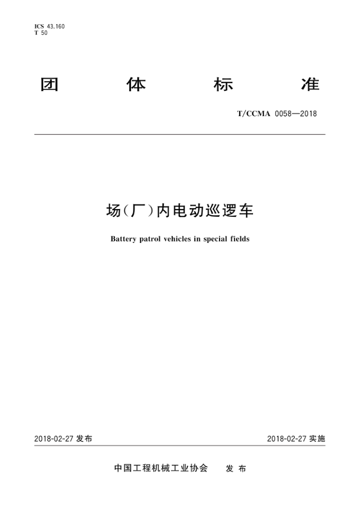 T/CCMA 0058-2018 ()ڵ綯Ѳ߳