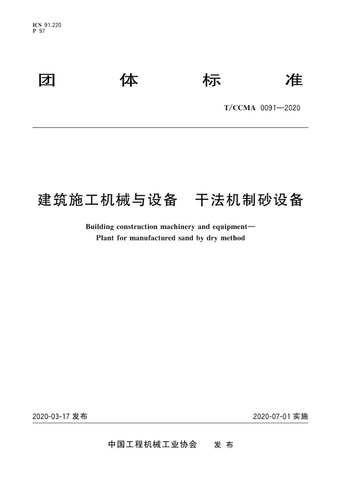 T/CCMA 0091-2020 建筑施工机械与设备 干法机制砂设备