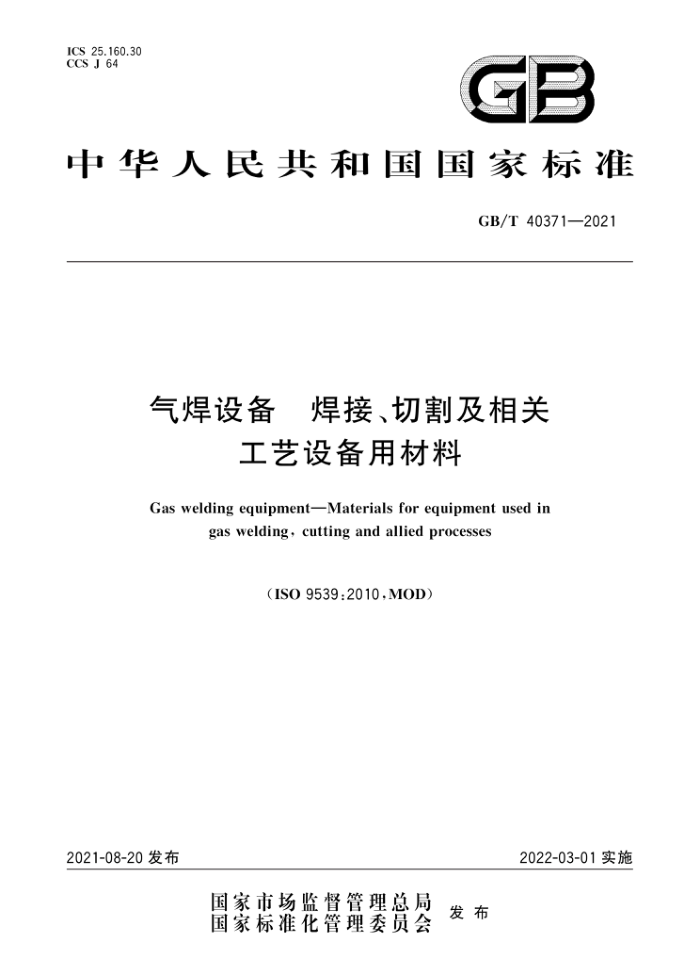 GB/T 40371-2021 气焊设备 焊接、切割及相关工艺设备用材料
