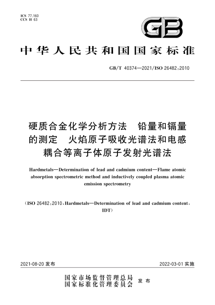 GB/T 40374-2021 硬质合金化学分析方法 铅量和镉量的测定 火焰原子吸收光谱法和电感耦合等离子体原子发射光谱法