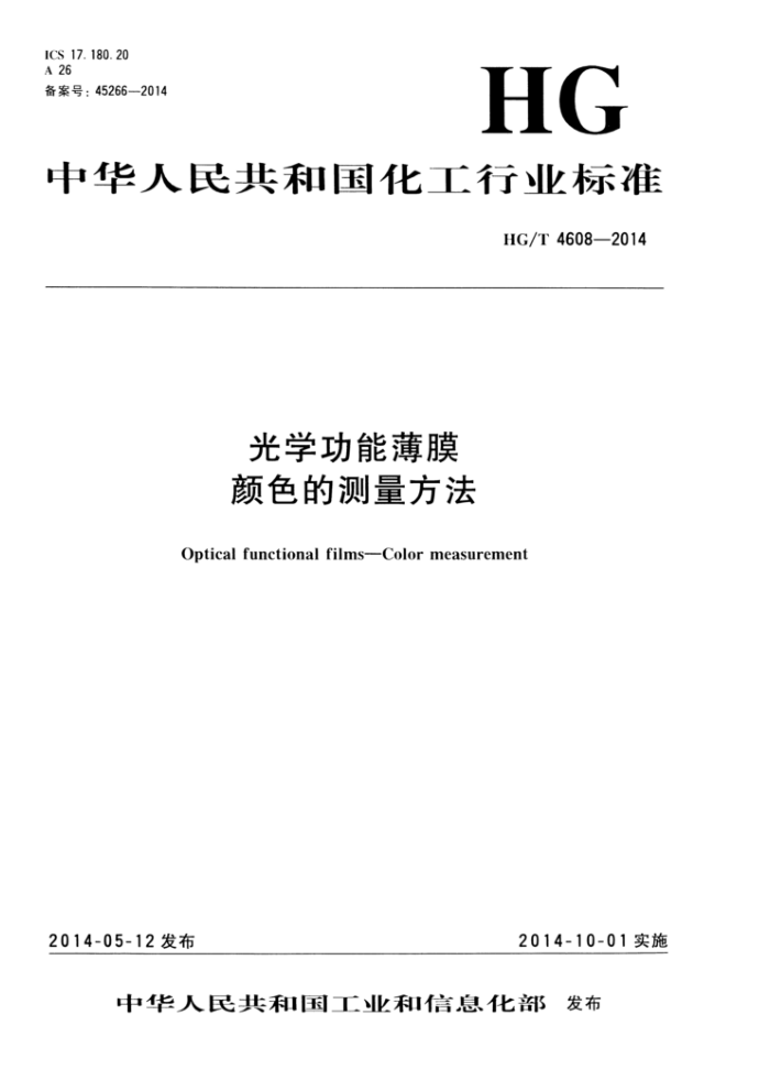HG/T 4608-2014 光学功能薄膜 颜色的测量方法