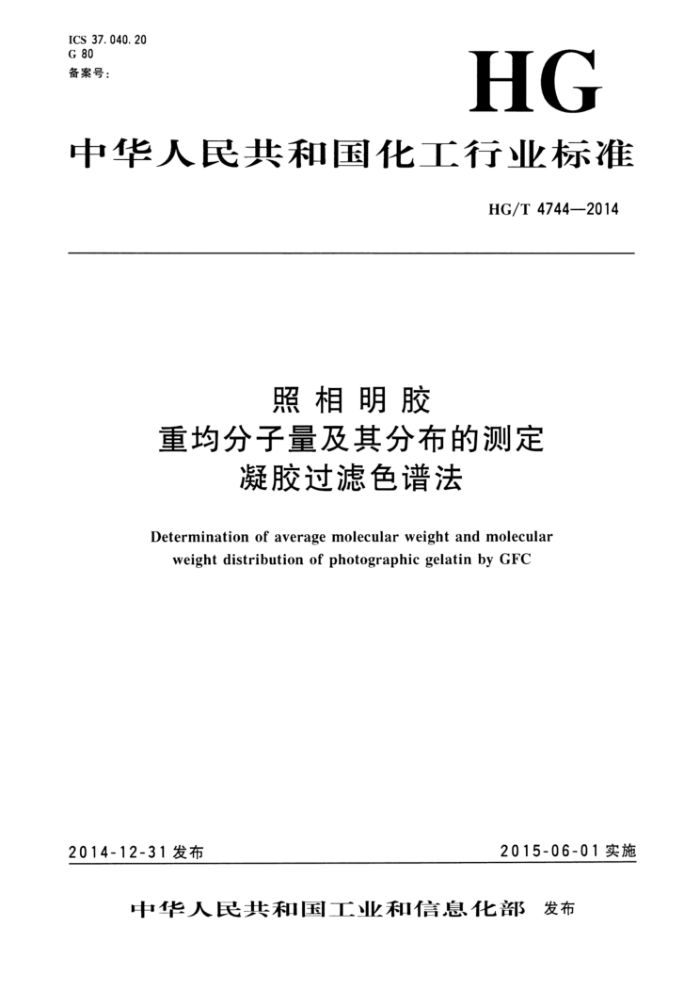 HG/T 4744-2014  ؾֲĲⶨ ɫ׷