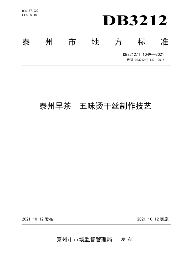 DB3212/T 1049-2021 ̩ ζ̸˿