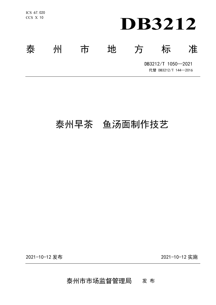 DB3212/T 1050-2021 ̩ 