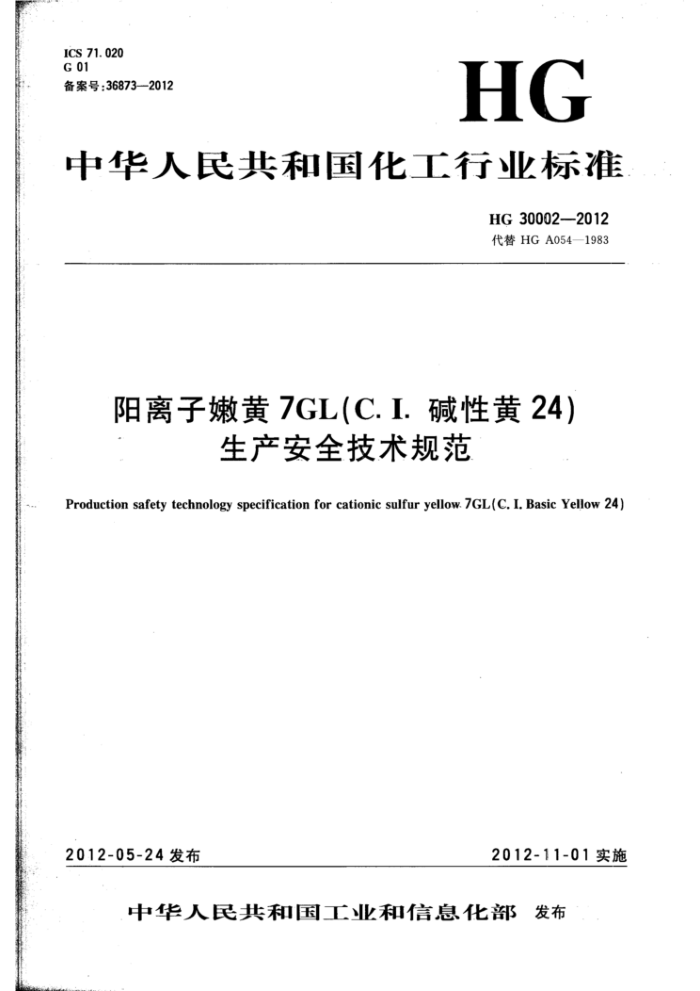 HG 30002-2012 阳离子嫩黄7GL(C.I.碱性黄24)生产安全技术规范