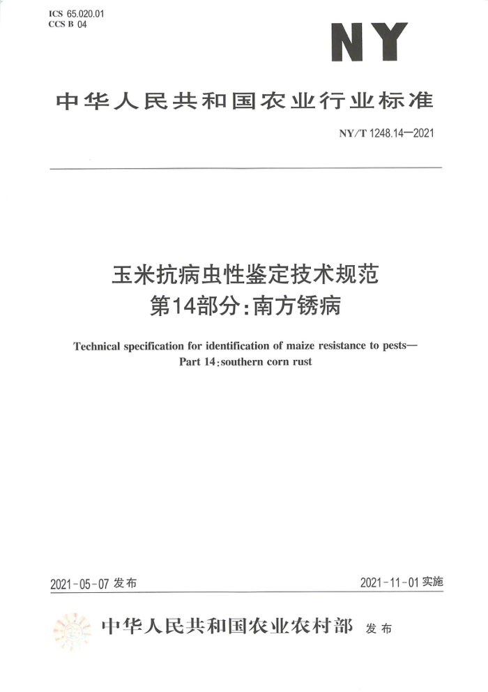 NY/T 1248.14-2021 ׿Լ淶 14֣Ϸⲡ