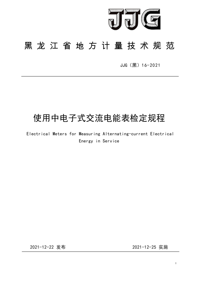 JJG(黑) 16-2021 使用中电子式交流电能表检定规程